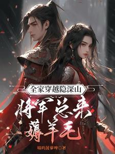 全家穿越到古代最新目录