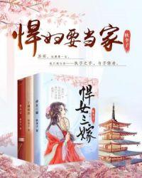 悍妇要当家全文阅读免费