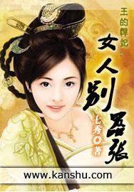 王爷悍妃女人别嚣张阅读