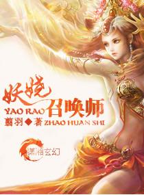 妖娆召唤师免费阅读全文