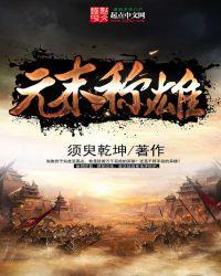 元末称雄起点