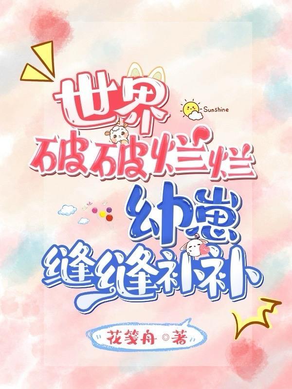 幼崽缝缝补补沅沅