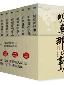 明朝那些事儿一共有几部