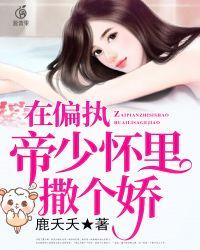 在偏执的他怀里撒个娇全文免费