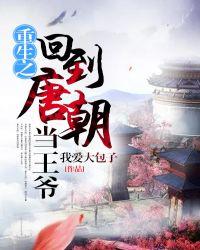 重生之回到唐朝当王爷 聚合中文网