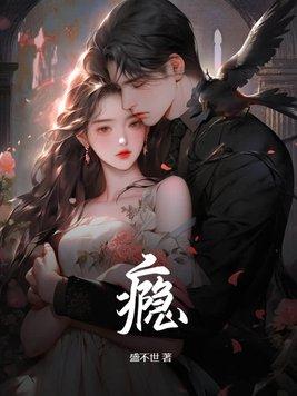 瘾性埋婚