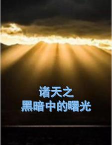 黑暗诸天求生txt
