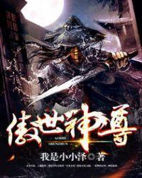 傲世神尊定乾坤