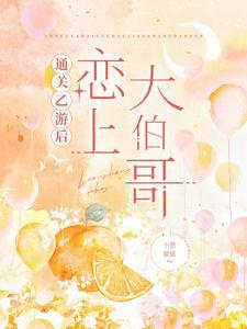 通关乙游后恋上大伯哥 小憩猫猫