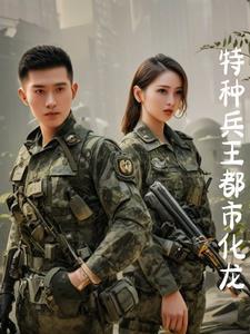 特种王兵在都市