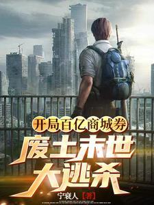末世逃杀by