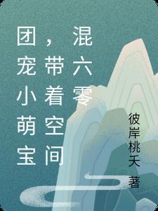穿越团宠有空间