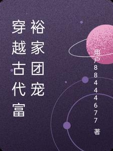 穿越古代团宠