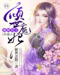 倾世魔妃独宠你下砸