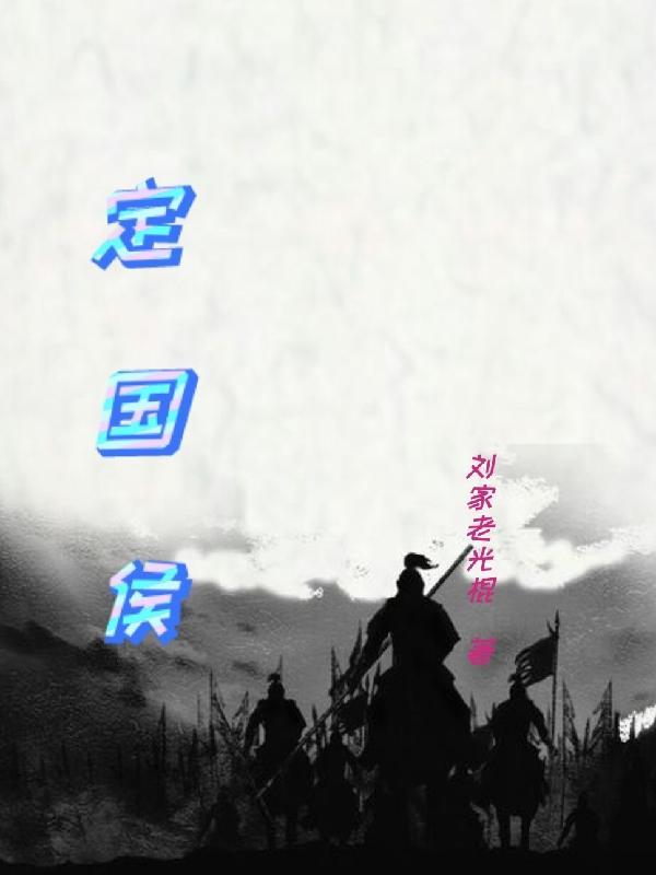 定国侯府养了我十年