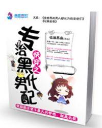 快穿治愈黑化攻