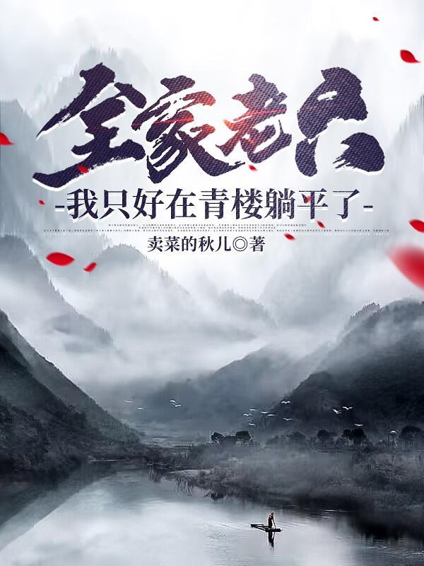 我只好在青楼躺平了有声