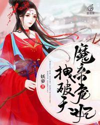 魔帝宠妃拽破天有几个大陆