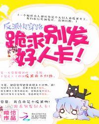 跪求反派别黑化