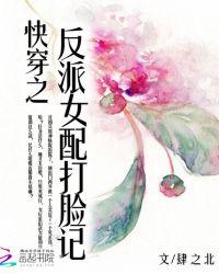 快穿之反派女配打脸记txt