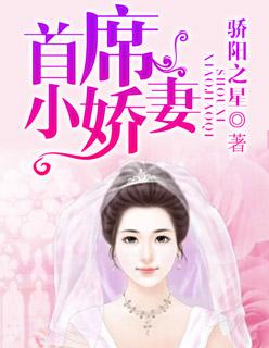 首席小妻宠翻天全文免费阅读