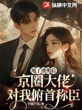 甩了渣攻后我成了他的…… 完结+番外