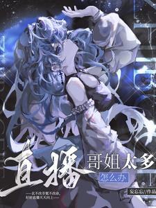 直播哥姐太多怎么办 妄忘忘