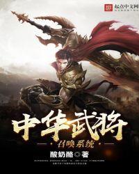 中华武将召唤系统起点