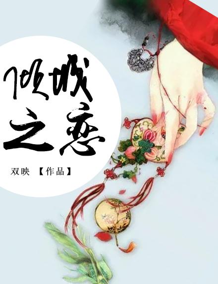 倾城之恋良辰好景知几何