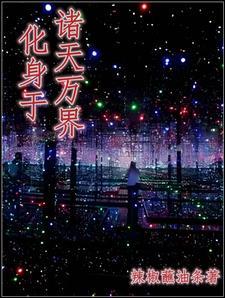 化身万物