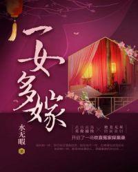 一女嫁几人的