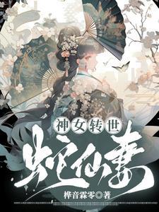 蛇仙妻的