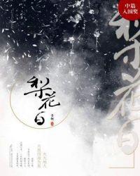 梨花白杏花红民歌简谱