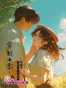 穿越七零去当后妈
