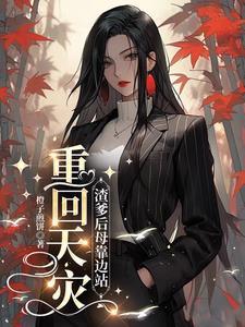 渣爹重生宠儿 反虐
