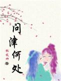 问津津是什么意思