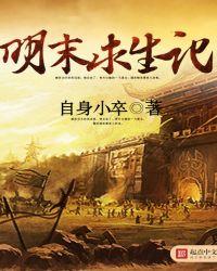 明末求生记 主角罗玉娇