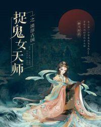 捉鬼师女主