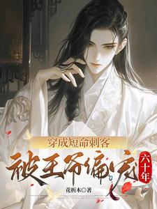 穿越成短命白月光后