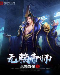 无赖仙帝在都市