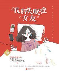 我的失眠症女友漫画