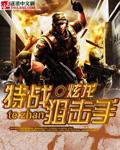 特战狙击手 第361章在线阅读