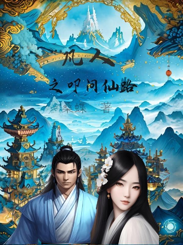 凡人寻仙路全文免费阅读