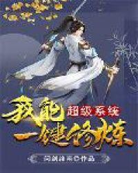 超级系统我能一键修炼txt无删节版