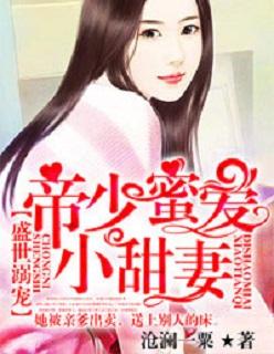 盛世宠婚帝少的心尖宠