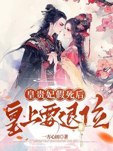 皇贵妃赐死太后