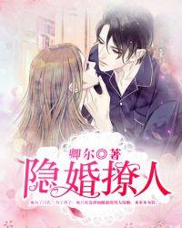 隐婚诱爱全文免费阅读