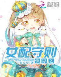快穿之女配守则一角段子