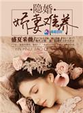 隐婚娇妻难养秦程