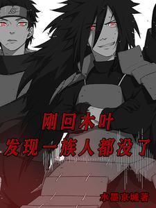 木叶是怎么重建的